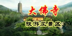 成人网站美穴白浆流出中国浙江-新昌大佛寺旅游风景区